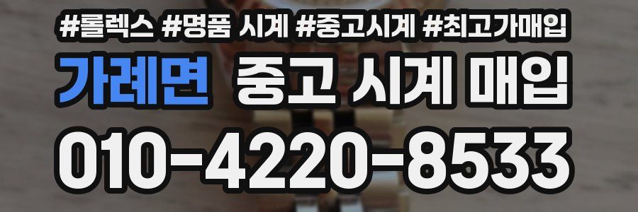 가례면 중고 시계 매입