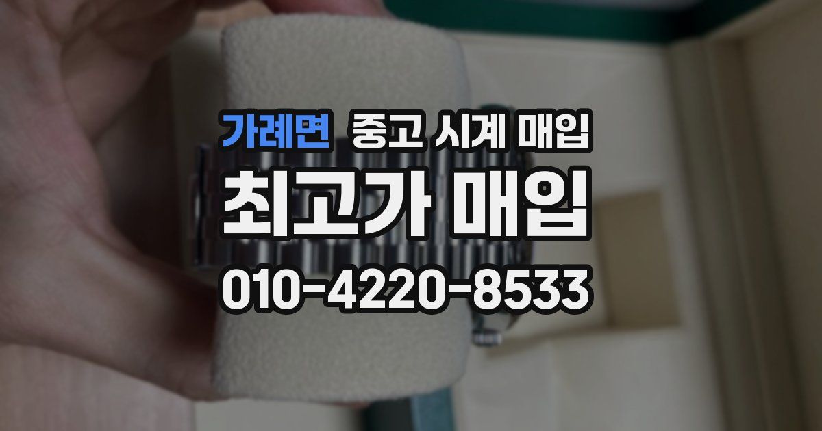 가례면 중고 시계 매입