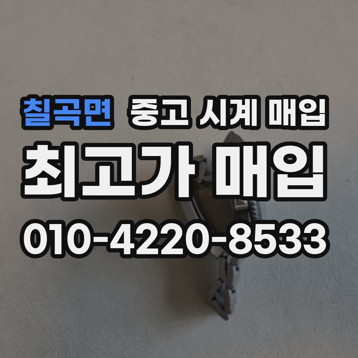 칠곡면 중고 시계 매입 택배 거래를 안전하게 진행하는 방법