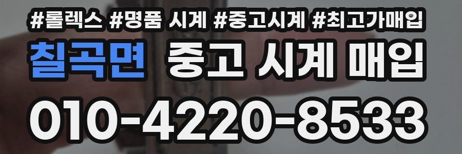 칠곡면 중고 시계 매입