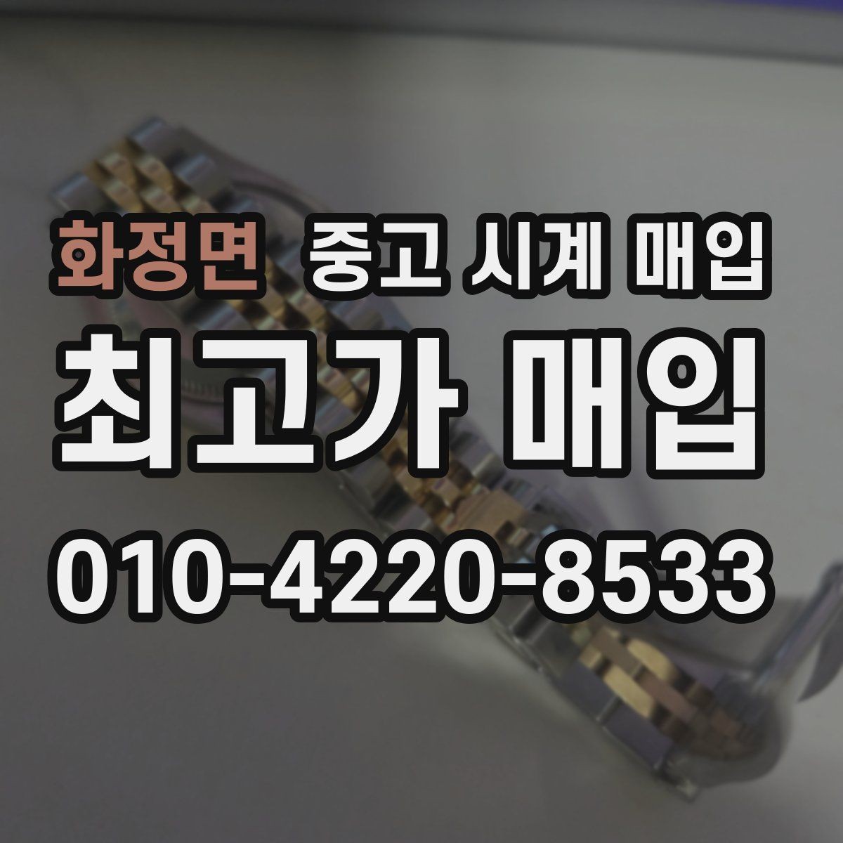 화정면 중고 시계 매입 중고로 산 시계도 문제없이 가능한가요