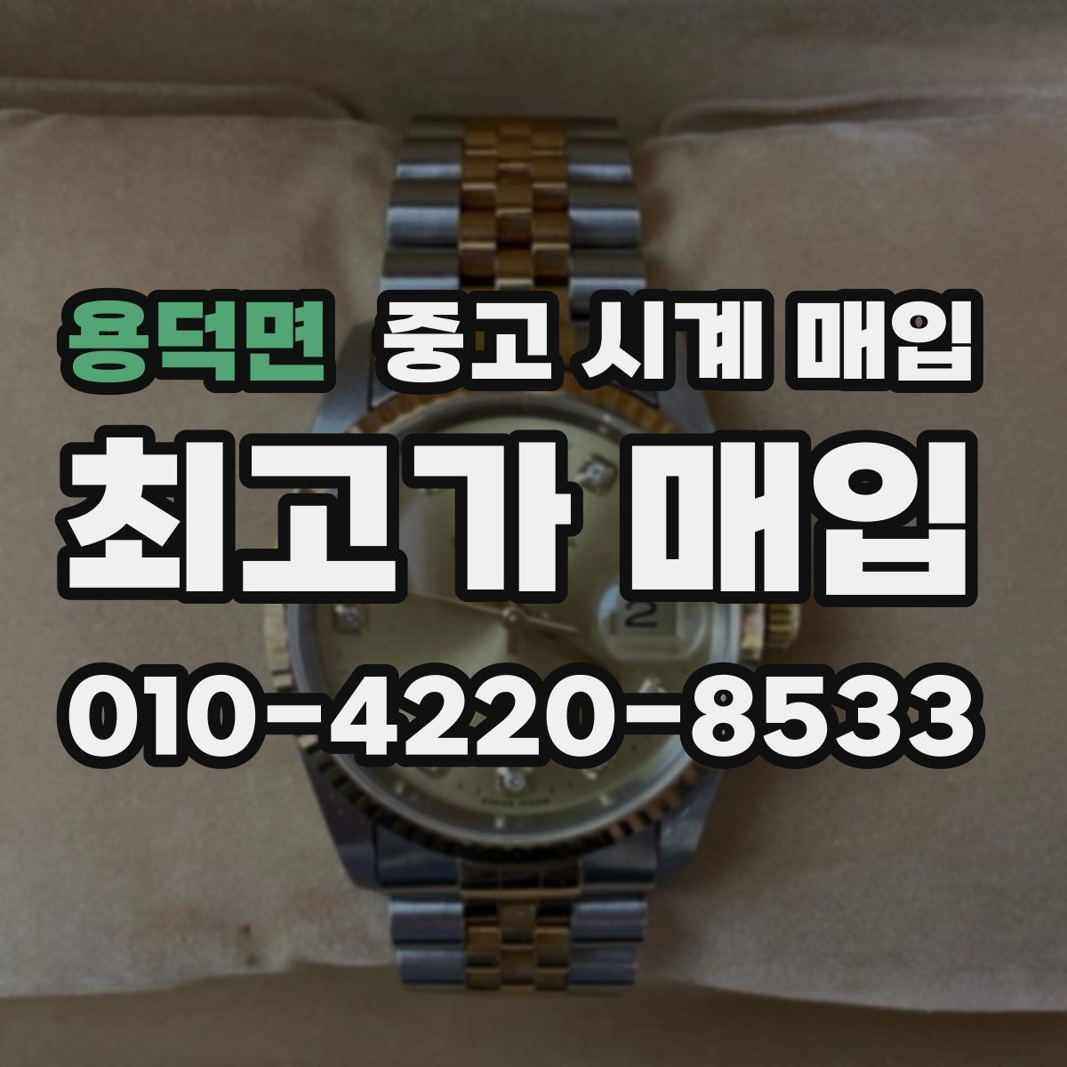 용덕면 중고 시계 매입 쇼파드 드레스 워치 시세 포인트 정리