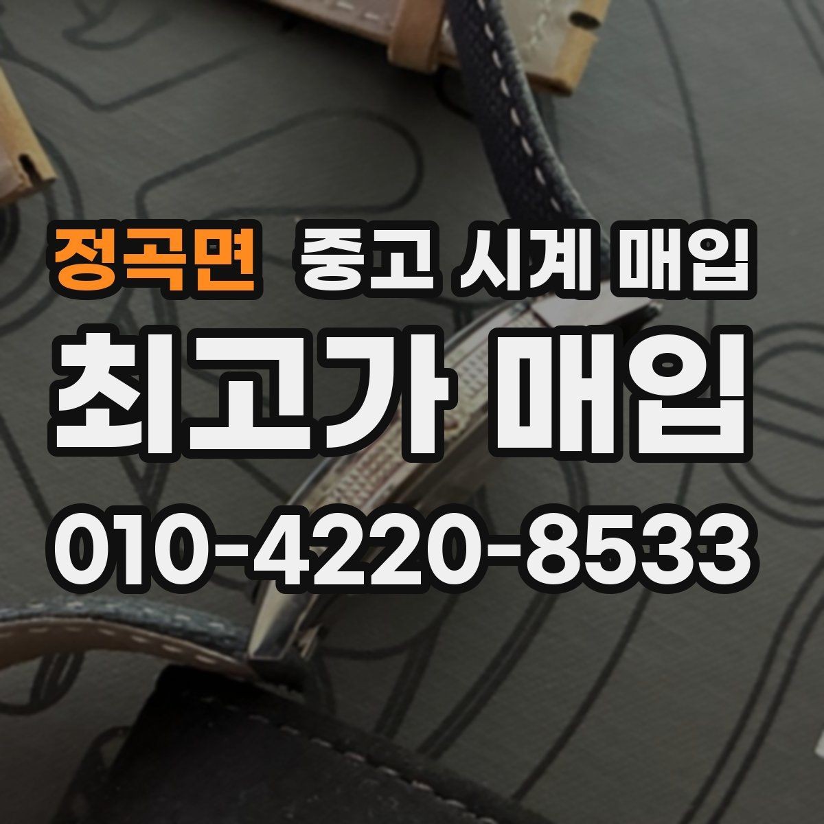 정곡면 중고 시계 매입 보증서 없을 때 가능한 범위
