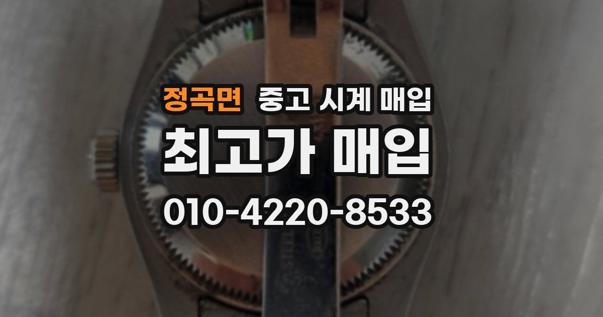 정곡면 중고 시계 매입