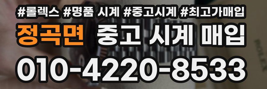 정곡면 중고 시계 매입