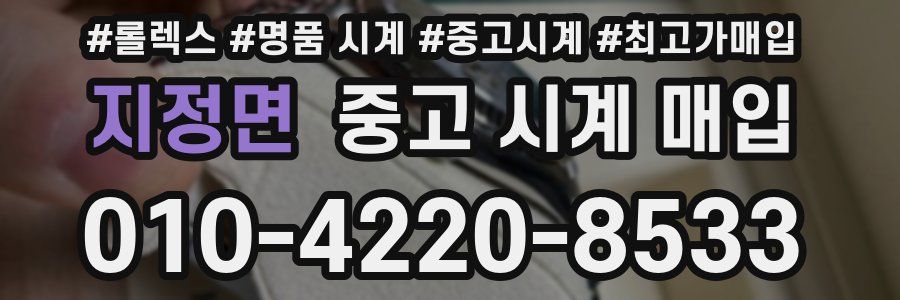 지정면 중고 시계 매입