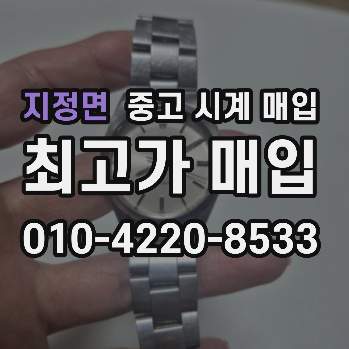 지정면 중고 시계 매입
