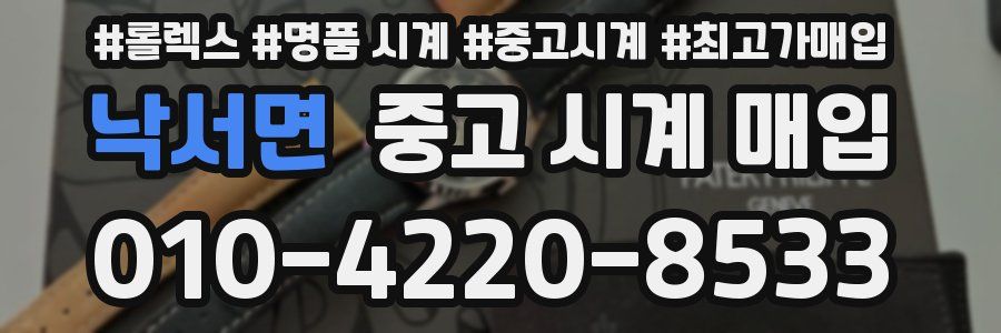 낙서면 중고 시계 매입