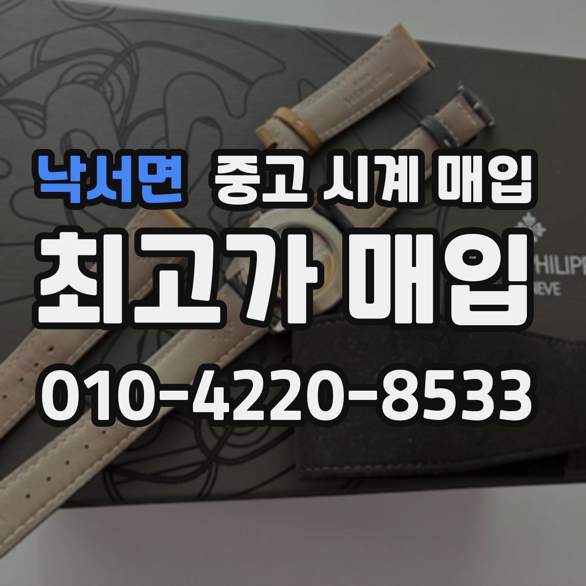 낙서면 중고 시계 매입