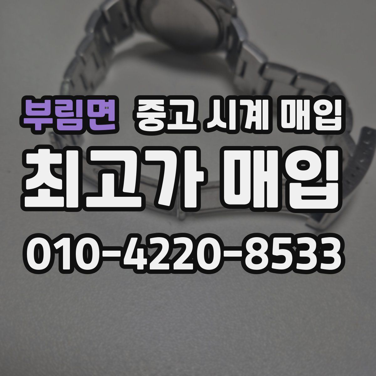 부림면 중고 시계 매입