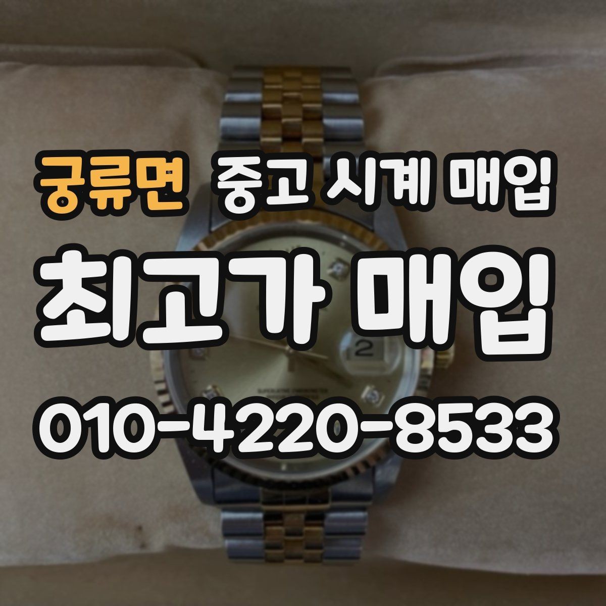 궁류면 중고 시계 매입 보관 습관이 시세에 주는 영향