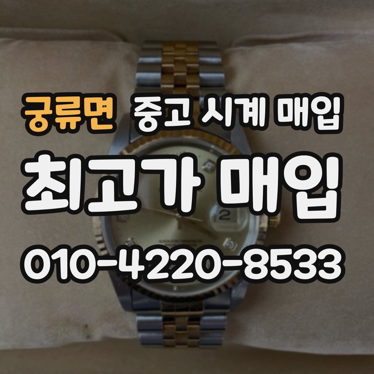 궁류면 중고 시계 매입