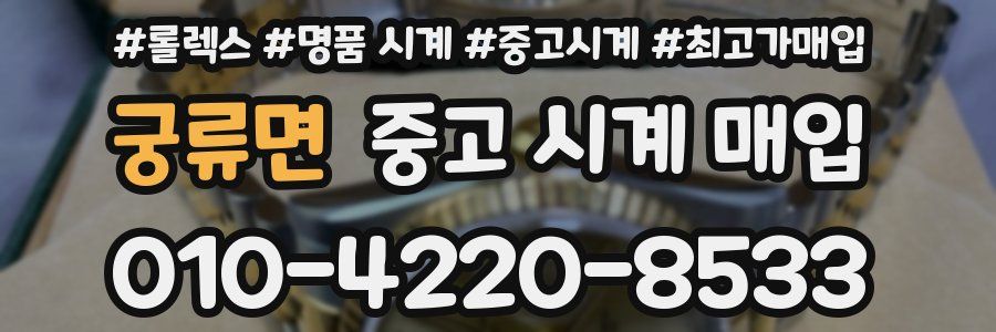 궁류면 중고 시계 매입