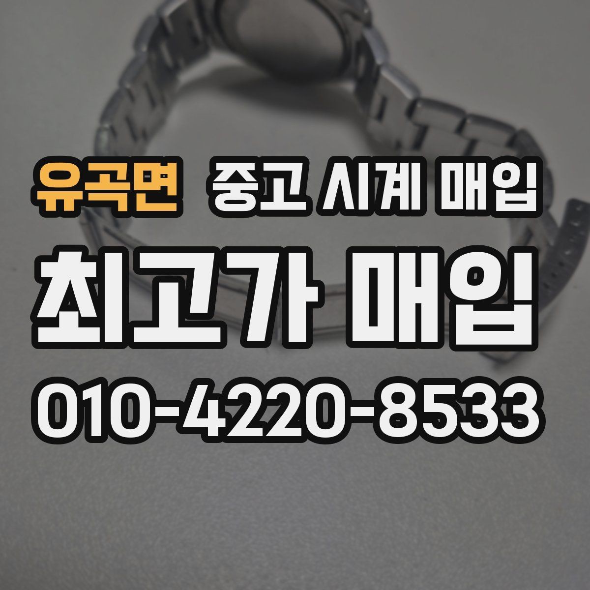 유곡면 중고 시계 매입 롤렉스 남성 라인 시세 포인트 정리