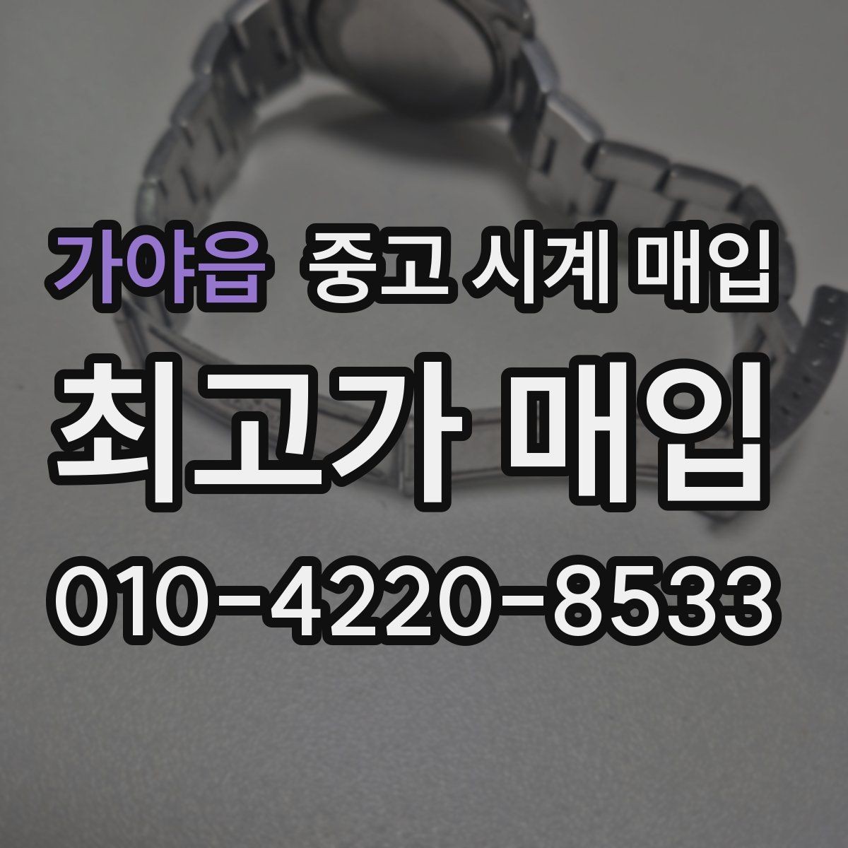 가야읍 중고 시계 매입 케이스백 각인 감가를 부르는 대표 사례 정리