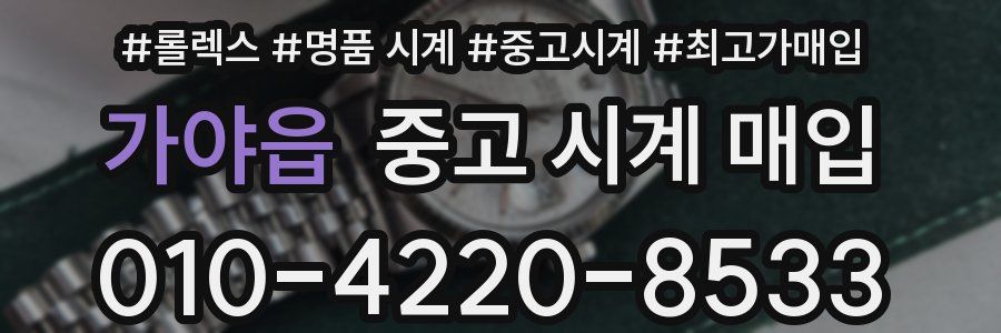 가야읍 중고 시계 매입