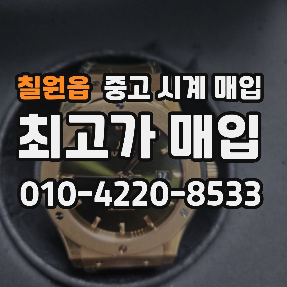 칠원읍 중고 시계 매입 정확한 상담을 위한 사진 촬영 가이드