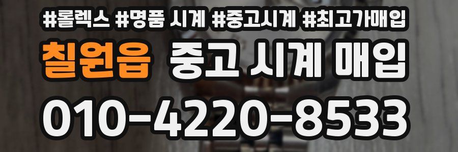 칠원읍 중고 시계 매입