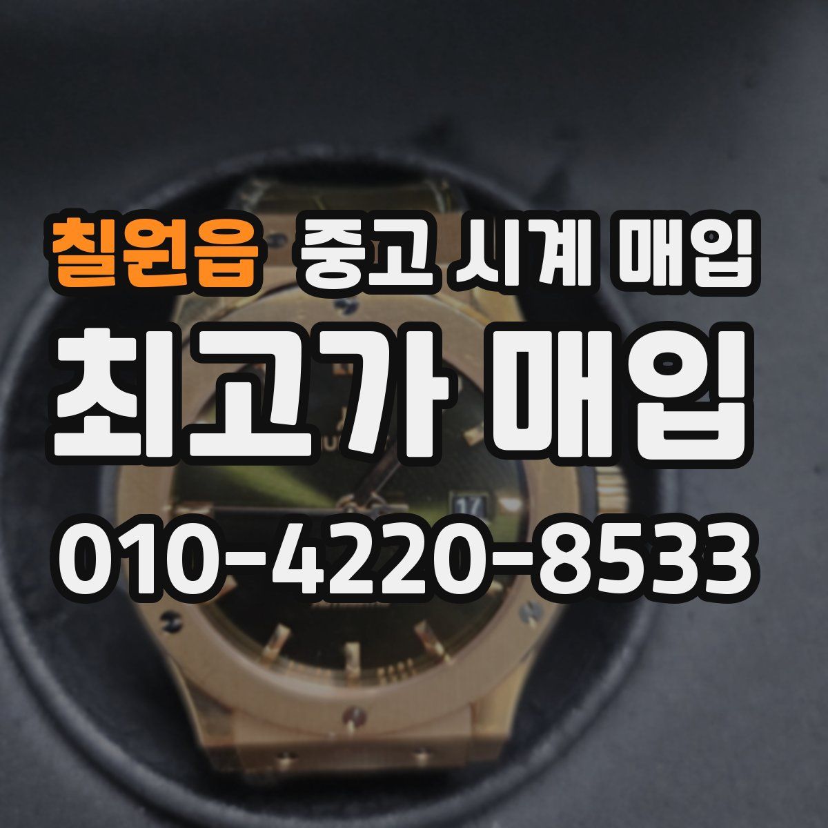 칠원읍 중고 시계 매입