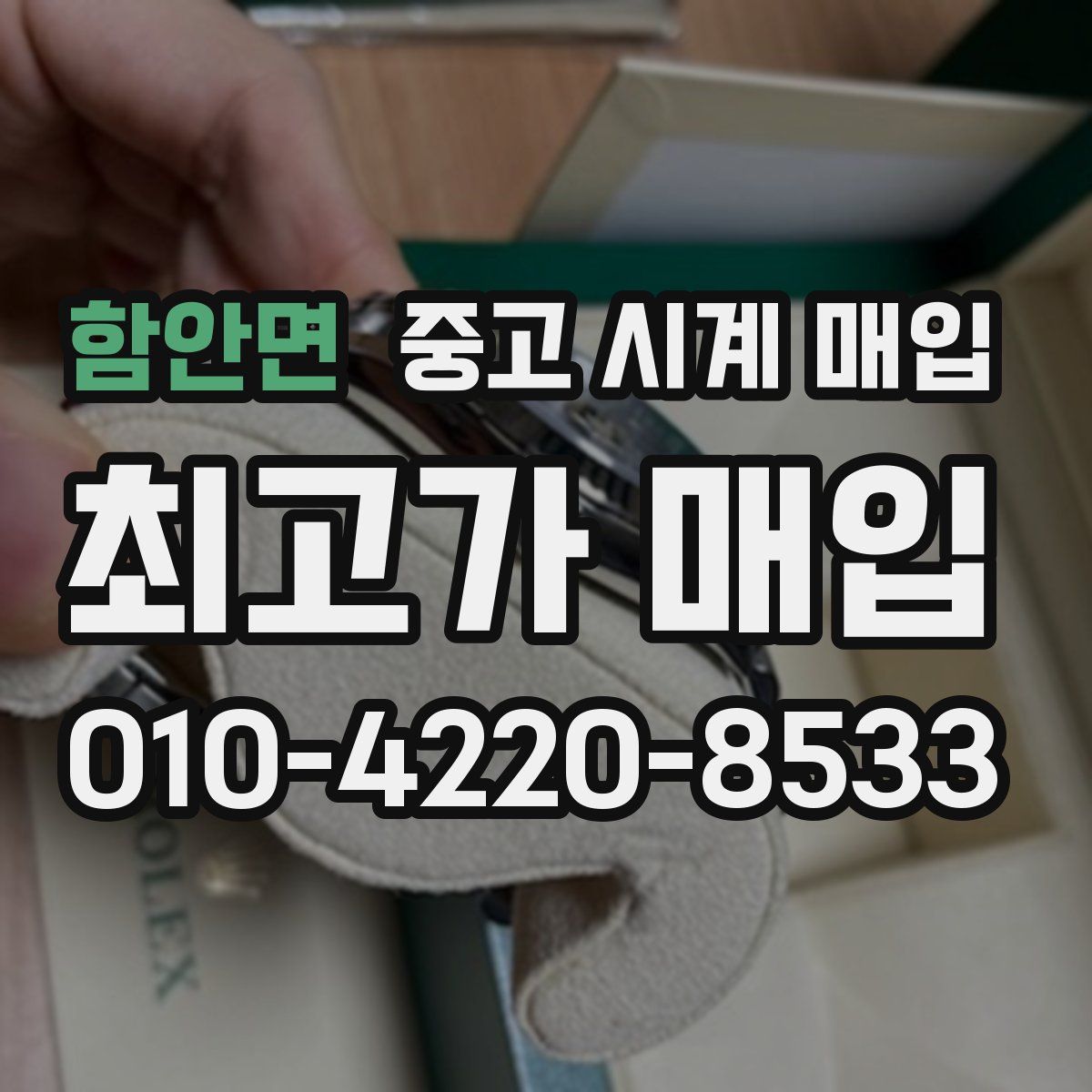함안면 중고 시계 매입