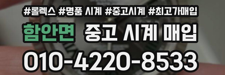 함안면 중고 시계 매입