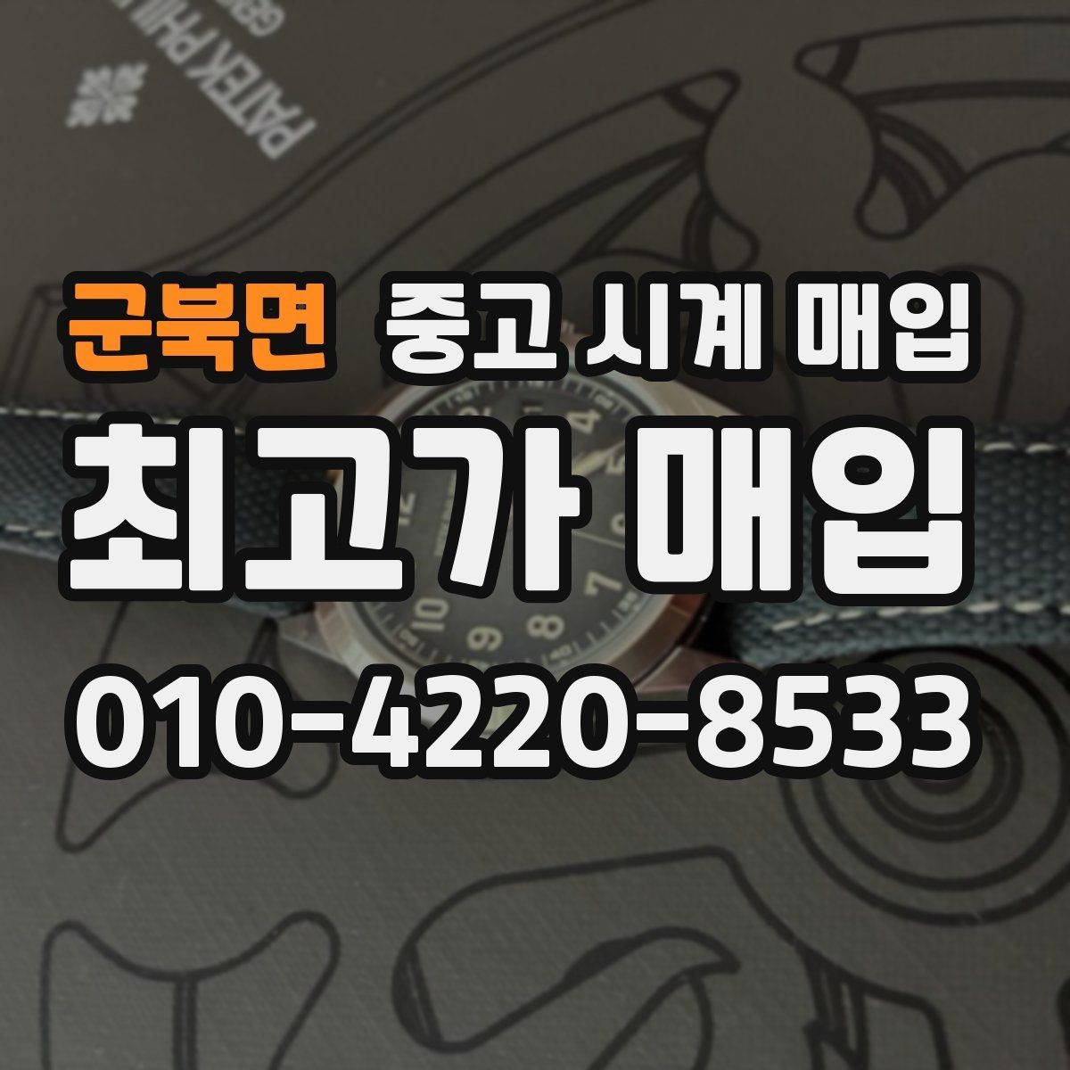 군북면 중고 시계 매입 정직한 감정으로 합리적인 거래하기