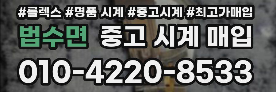 법수면 중고 시계 매입