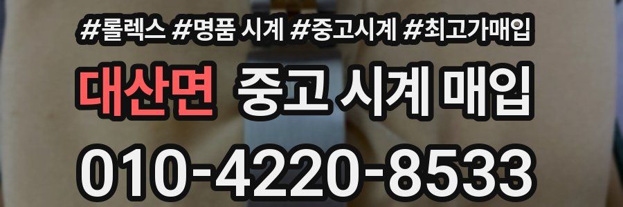 대산면 중고 시계 매입