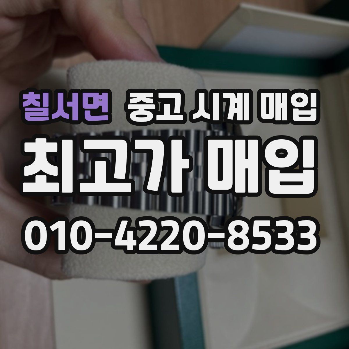 칠서면 중고 시계 매입 다이아 세팅 옵션은 어떻게 평가될까