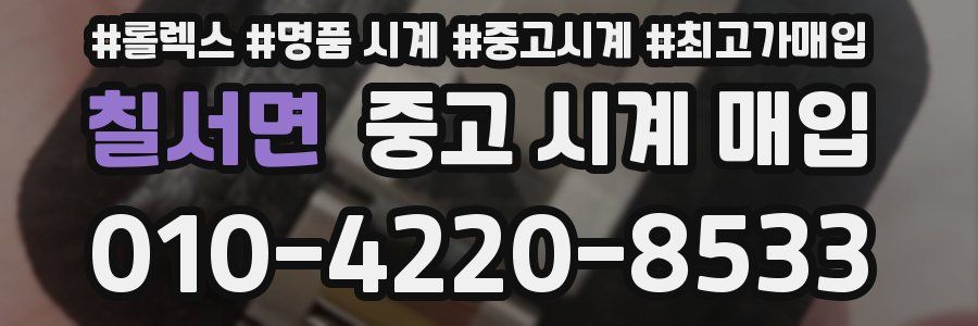 칠서면 중고 시계 매입