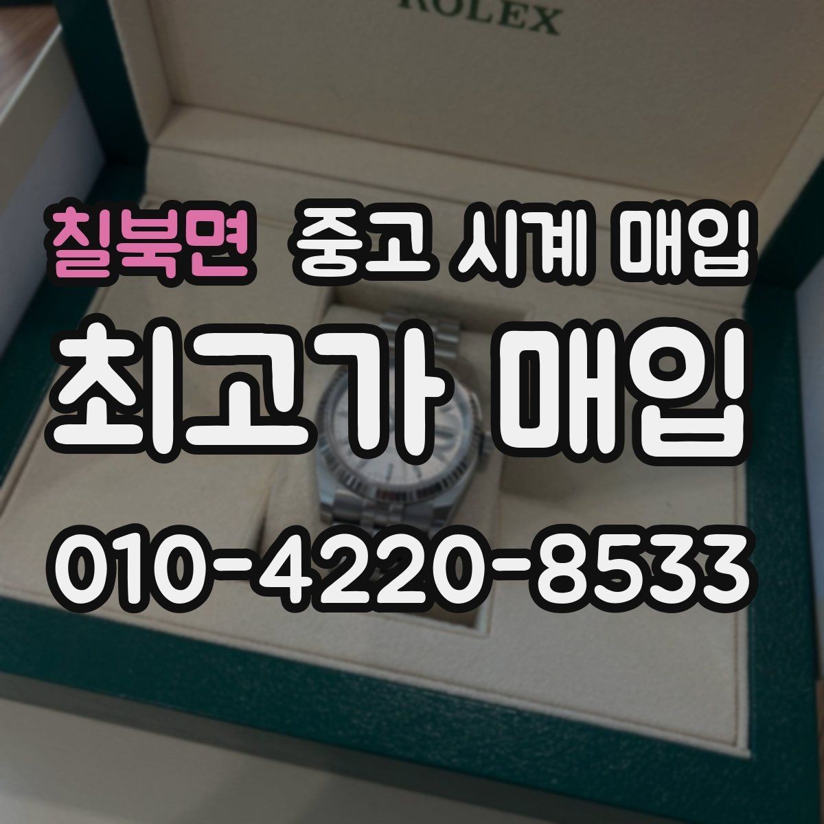 칠북면 중고 시계 매입 보증서 없이도 거래 가능한 경우 정리