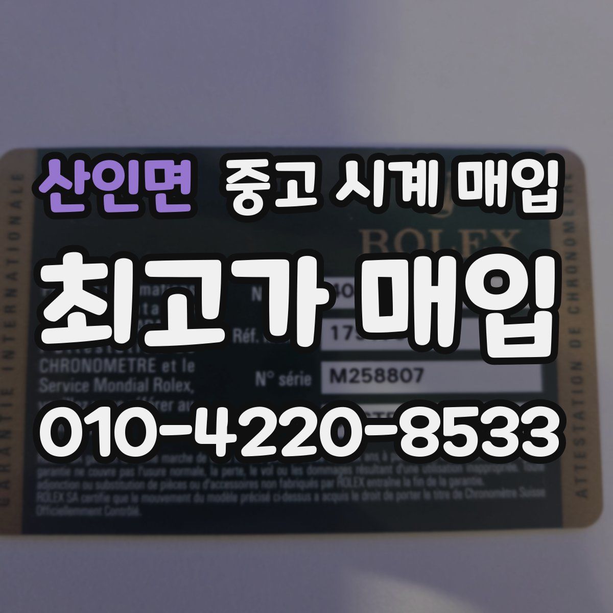산인면 중고 시계 매입