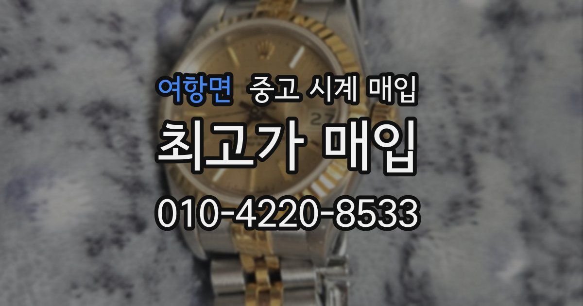 여항면 중고 시계 매입