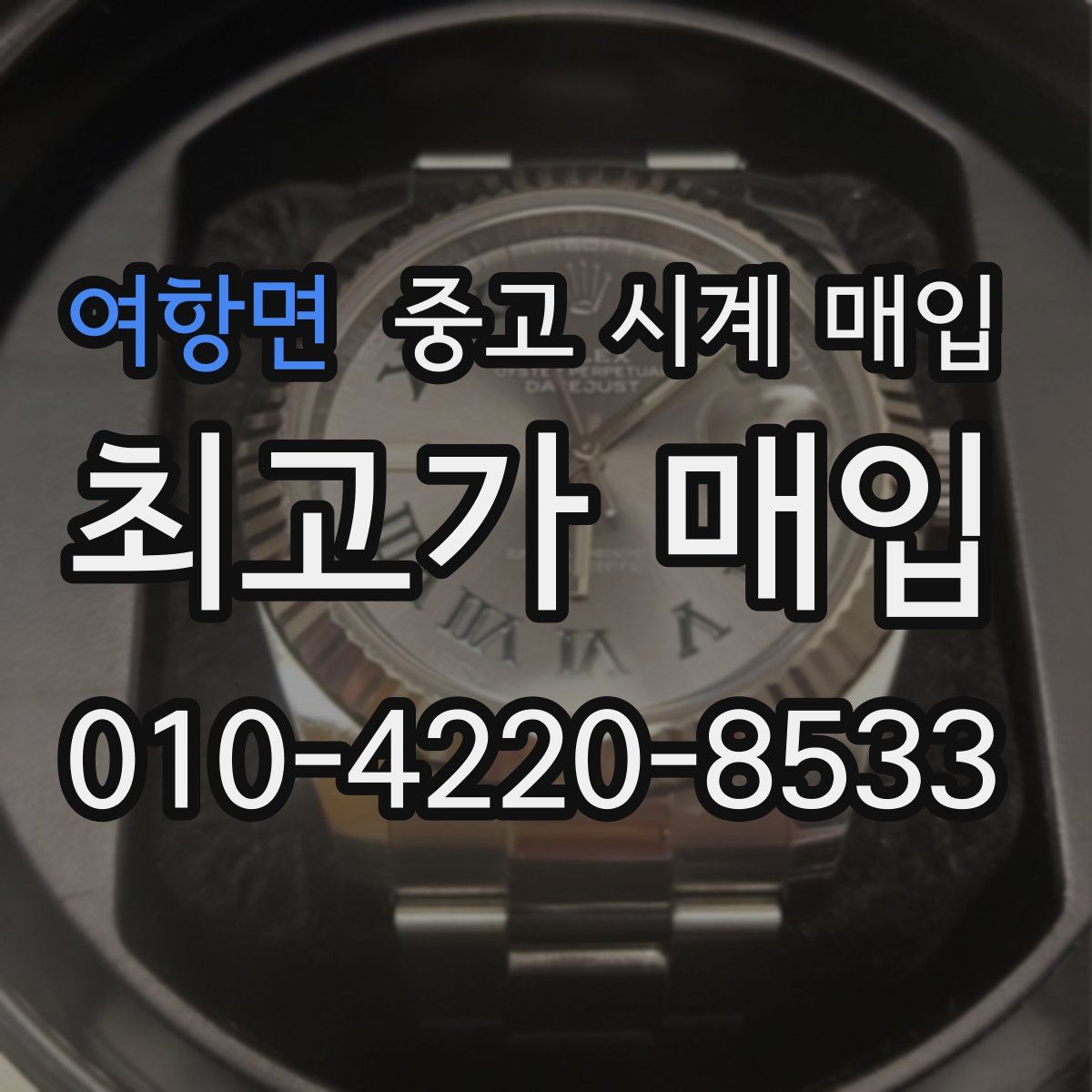 여항면 중고 시계 매입