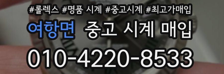 여항면 중고 시계 매입