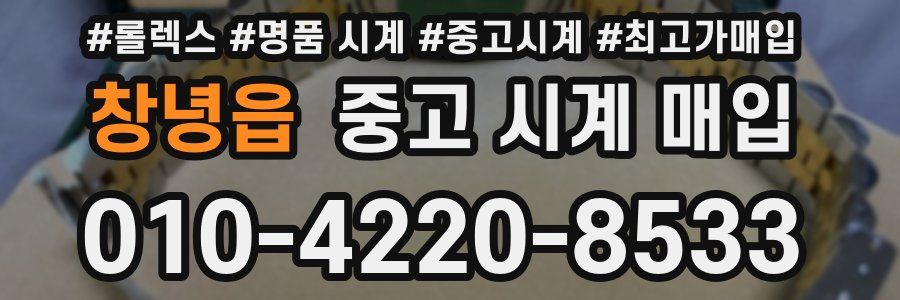 창녕읍 중고 시계 매입