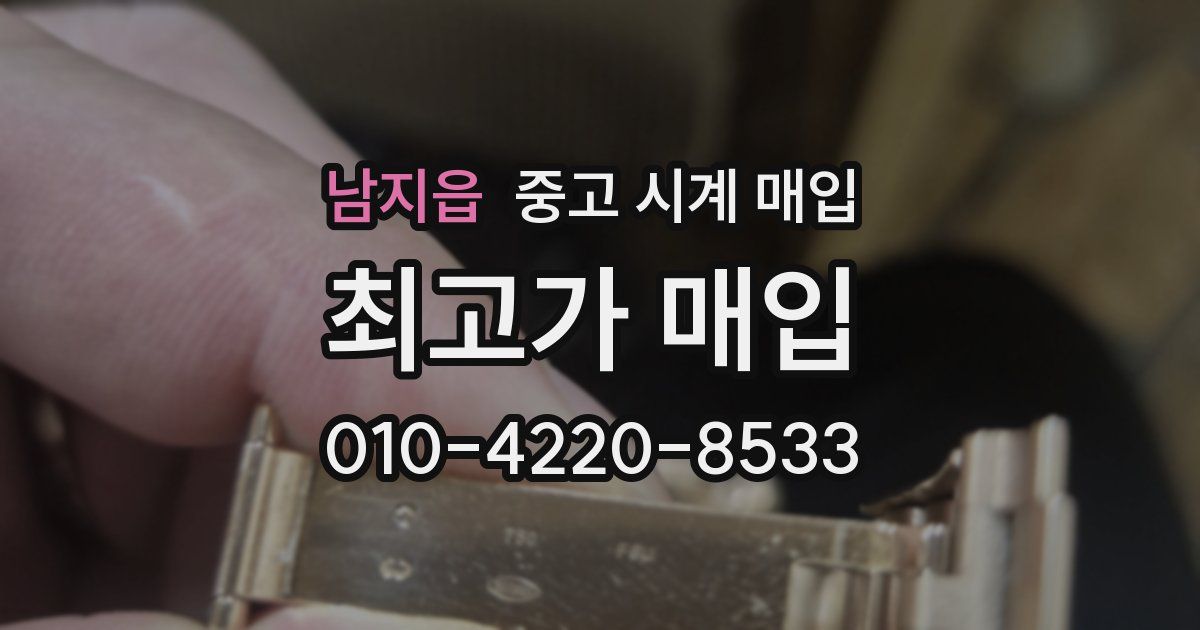 남지읍 중고 시계 매입