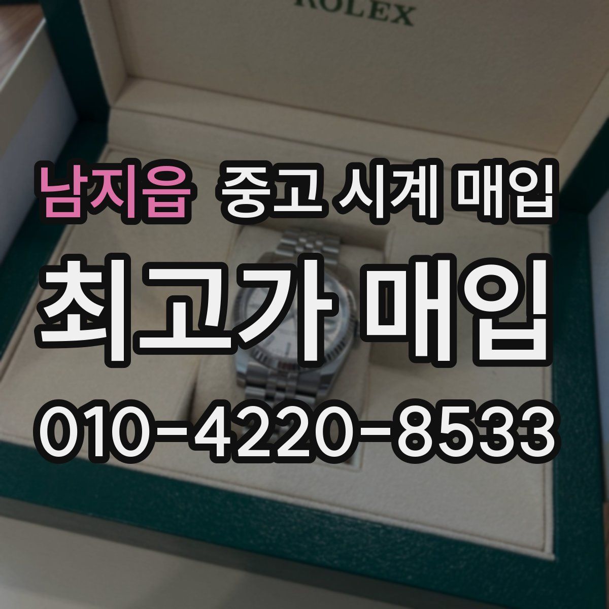 남지읍 중고 시계 매입