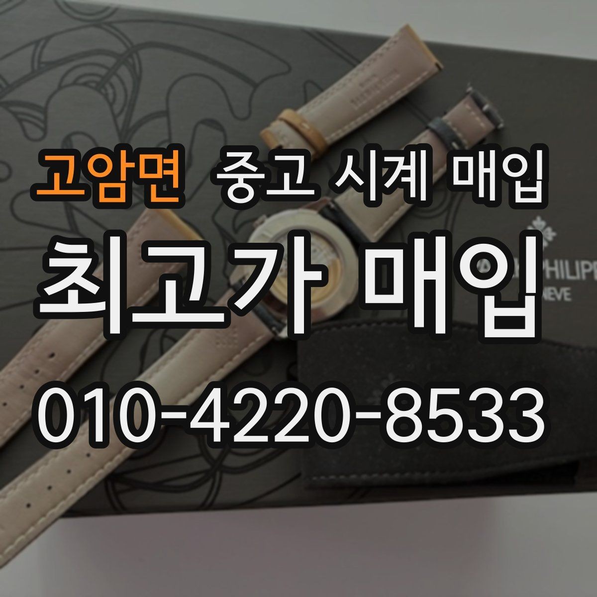 고암면 중고 시계 매입 IWC 빈티지 라인 시세 포인트 정리