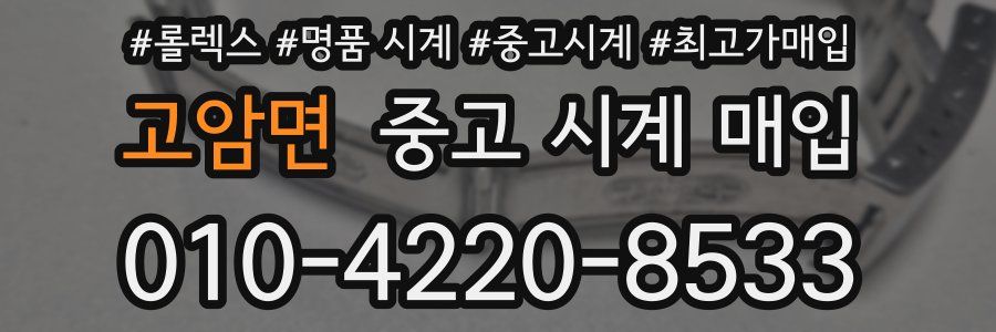 고암면 중고 시계 매입