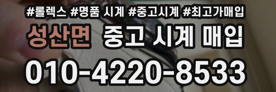 성산면 중고 시계 매입