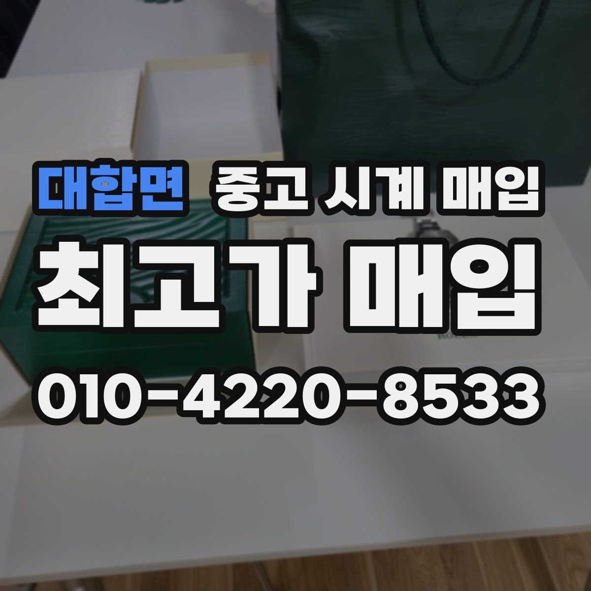 대합면 중고 시계 매입