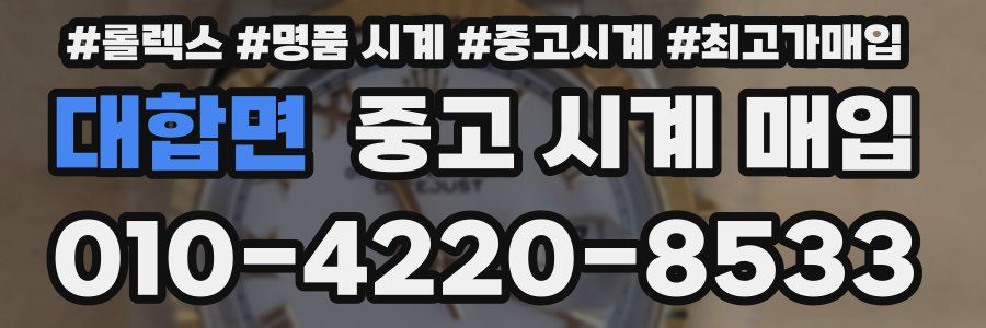 대합면 중고 시계 매입