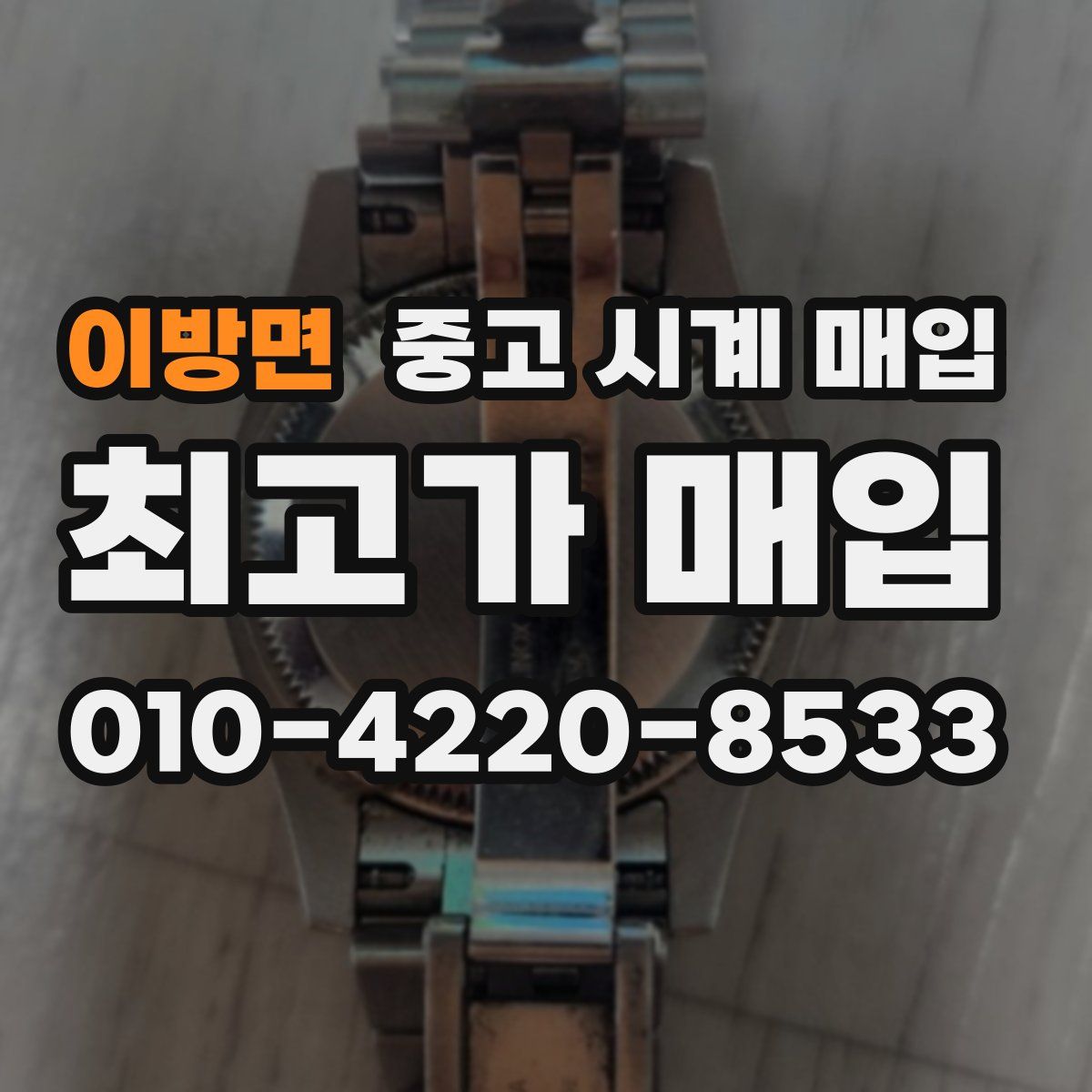 이방면 중고 시계 매입