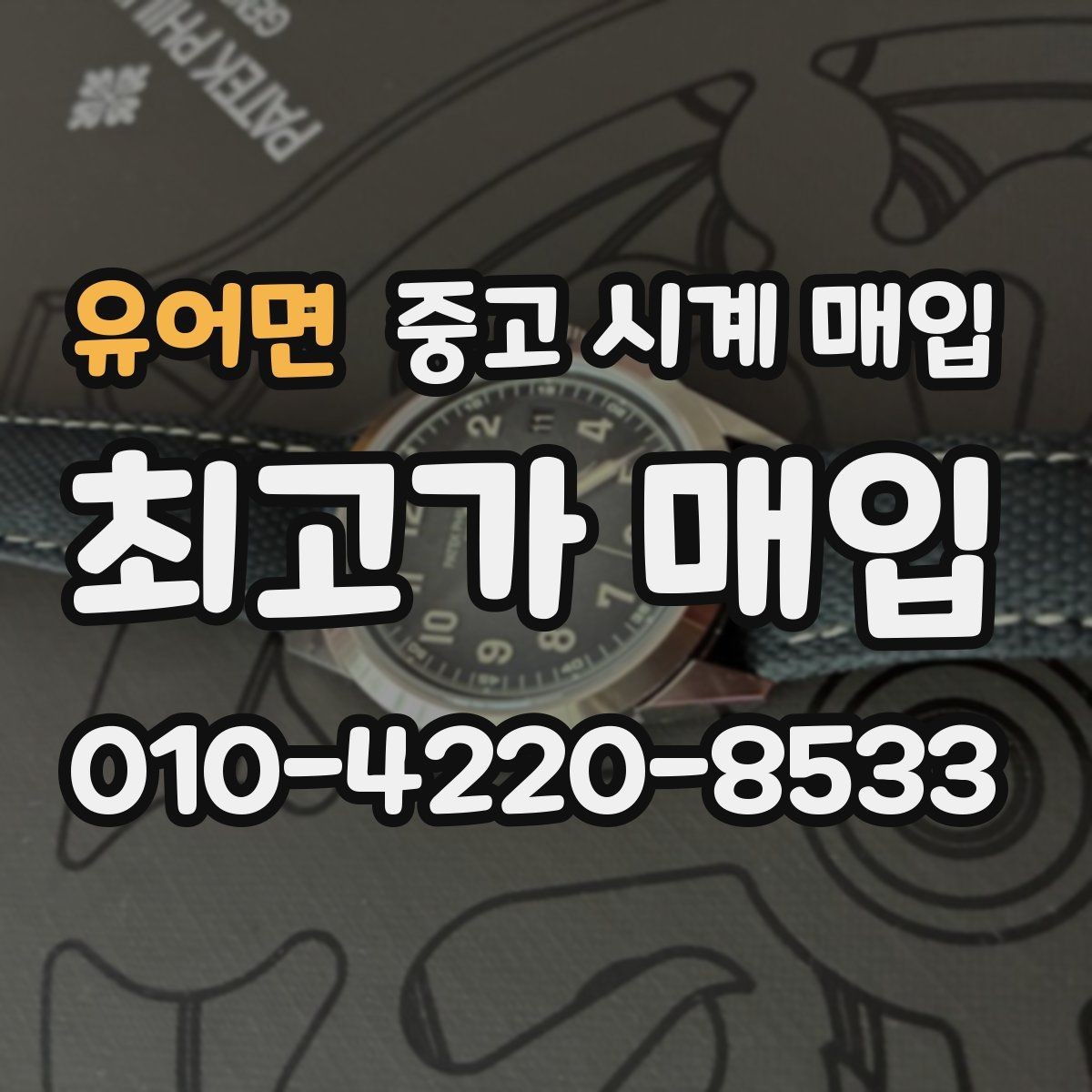유어면 중고 시계 매입 버클이 잘 잠기지 않을 때 수리 이력 공유가 필요한 이유