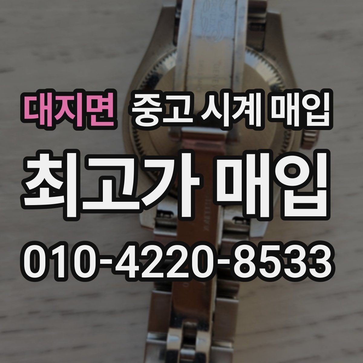 대지면 중고 시계 매입 버클 상태 관리 정도가 시세를 좌우하는 이유