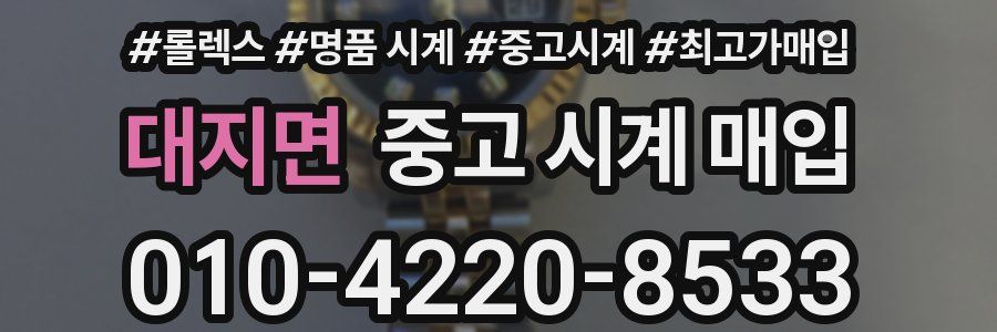 대지면 중고 시계 매입