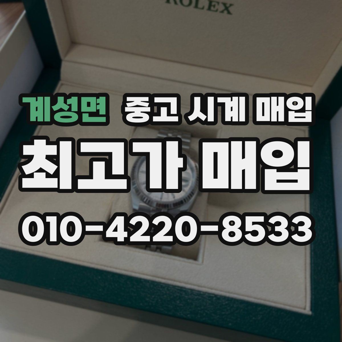 계성면 중고 시계 매입 시세만 보고 결정하면 생기는 실수 정리