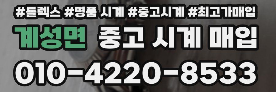 계성면 중고 시계 매입