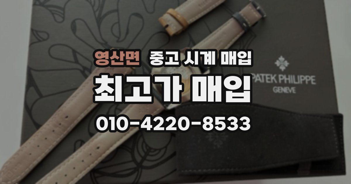 영산면 중고 시계 매입
